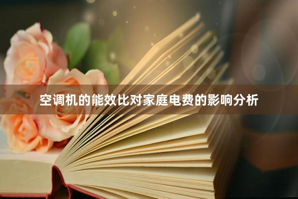 空调机的能效比对家庭电费的影响分析