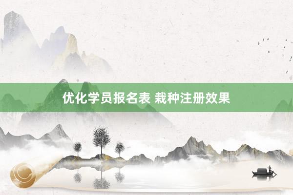 优化学员报名表 栽种注册效果