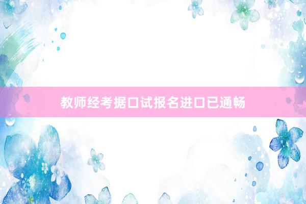 教师经考据口试报名进口已通畅