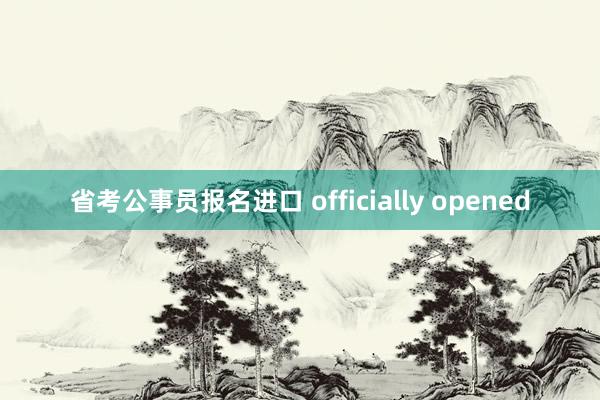 省考公事员报名进口 officially opened