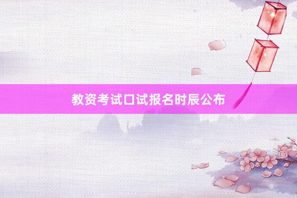 教资考试口试报名时辰公布