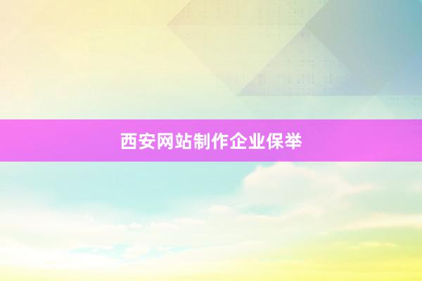 西安网站制作企业保举
