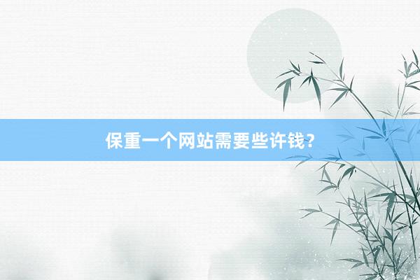保重一个网站需要些许钱？