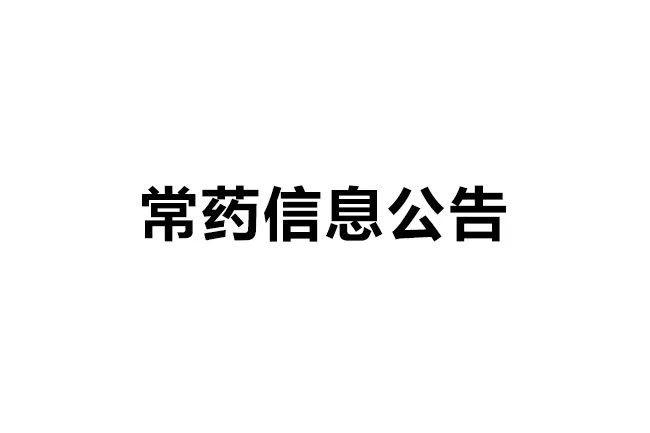 AG凯发入口,凯发体育入口,凯发体育官方,凯发K8官网入口,AG凯发K8国际,k8凯发官网入口,凯发K8登录,凯发体育官方抗肿瘤药项目一般变动分析