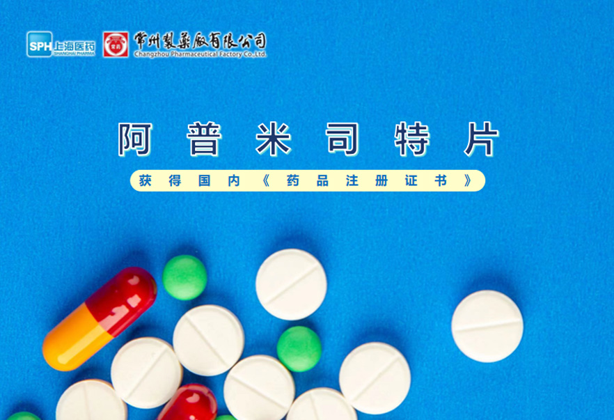 常州制药厂有限公司的阿普米司特片收到国家药品监督管理局颁发的《药品注册证书》（证书编号：2024S03031、2024S03029、2024S03030），该药品获得批准生产。